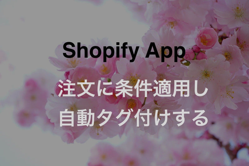 [Shopify] A paid app that automatically tags orders according to detailed conditions