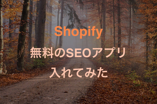 [Shopify]AVADA SEO Image Optimizerの最強？の無料SEOアプリを入れてみる
