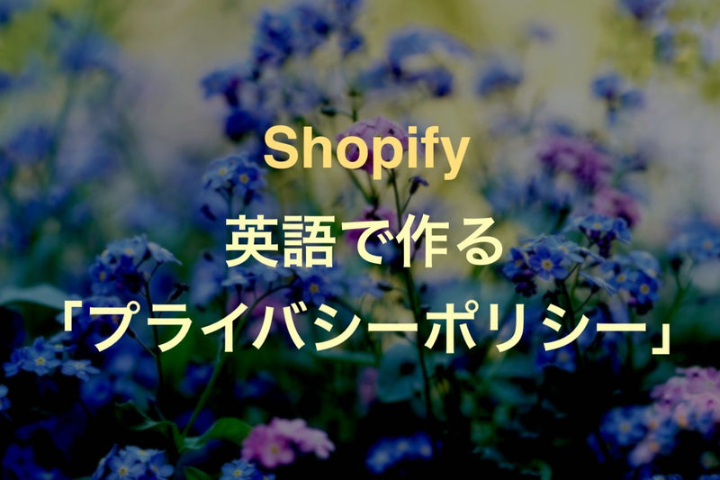 [Shopify]英語のプライバシーポリシーを無料で作成する方法