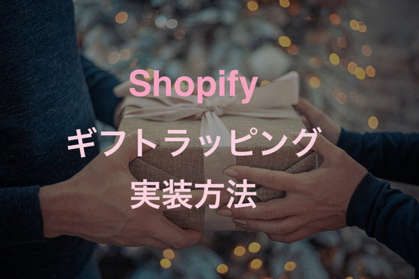 [Shopify]カート画面にギフトラッピングを追加実装する方法