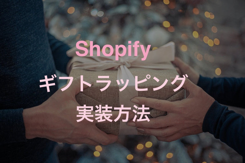 [Shopify] How to add gift wrapping to the cart screen