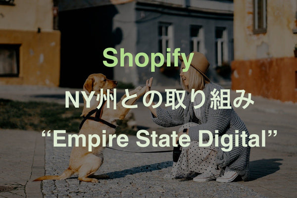 [Shopify]ニューヨーク州と提携。中小企業支援を目的とした新たな取り組み