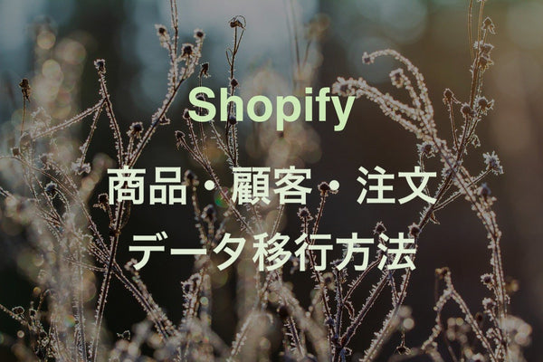 [Shopify] ストア移管の際の商品、顧客、注文情報移行手順