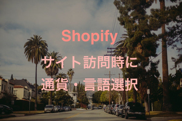 [Shopify] 訪問時に言語と通貨切り替えを表示させる無料アプリ