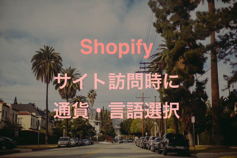 [Shopify] A free app that displays language and currency switches on visit