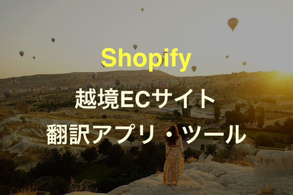 [Shopify]越境ECサイト用のおすすめ有料/無料翻訳アプリ まとめ