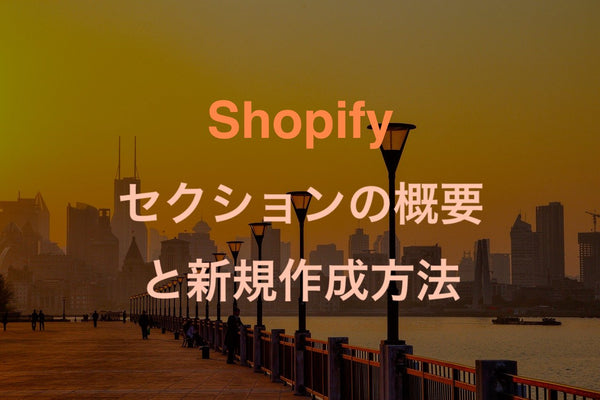 Shopify section overview and how to create a new section