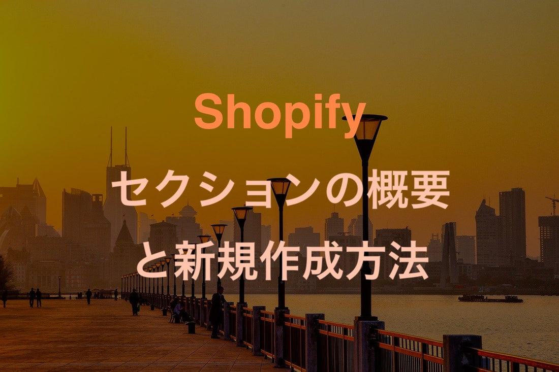 [Shopify] sectionの概要と新規セクション作成方法 - EC PENGUIN