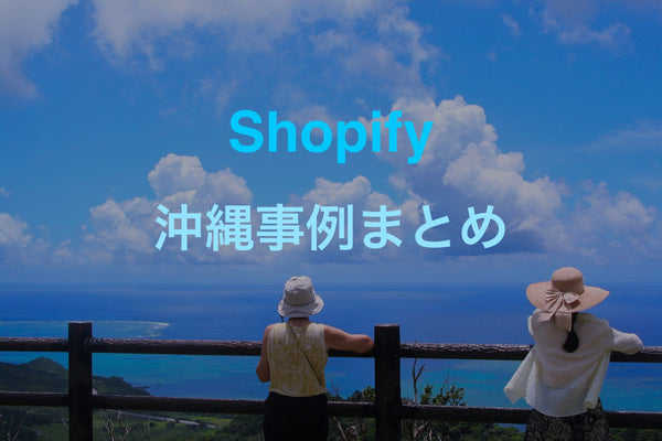 【沖縄版】Shopifyを使用したECストア事例一覧 まとめ