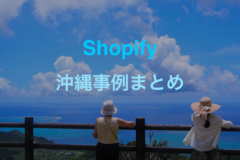[Okinawa version] Summary of EC store case examples using Shopify