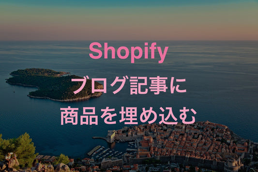 Shopify の商品とカートに追加ボタンをブログ記事に埋め込む方法 - EC PENGUIN