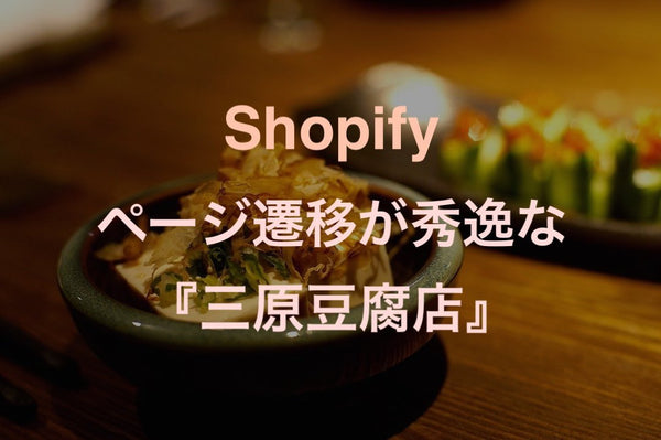 [Shopifyサイト事例紹介No.1]  ページの切り替わりが秀逸な三原豆腐店