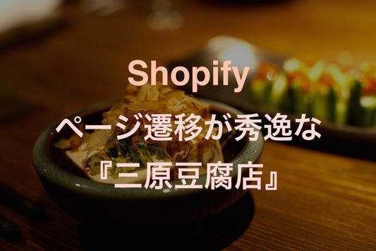 [Shopifyサイト事例紹介No.1]  ページの切り替わりが秀逸な三原豆腐店 - EC PENGUIN