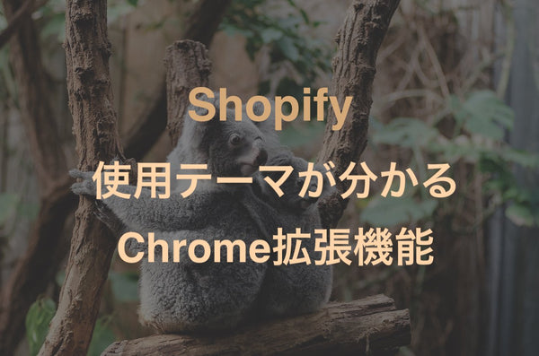 [Shopify] ストアの使用しているテーマやアプリがわかるGoogle chrome拡張がすごすぎた