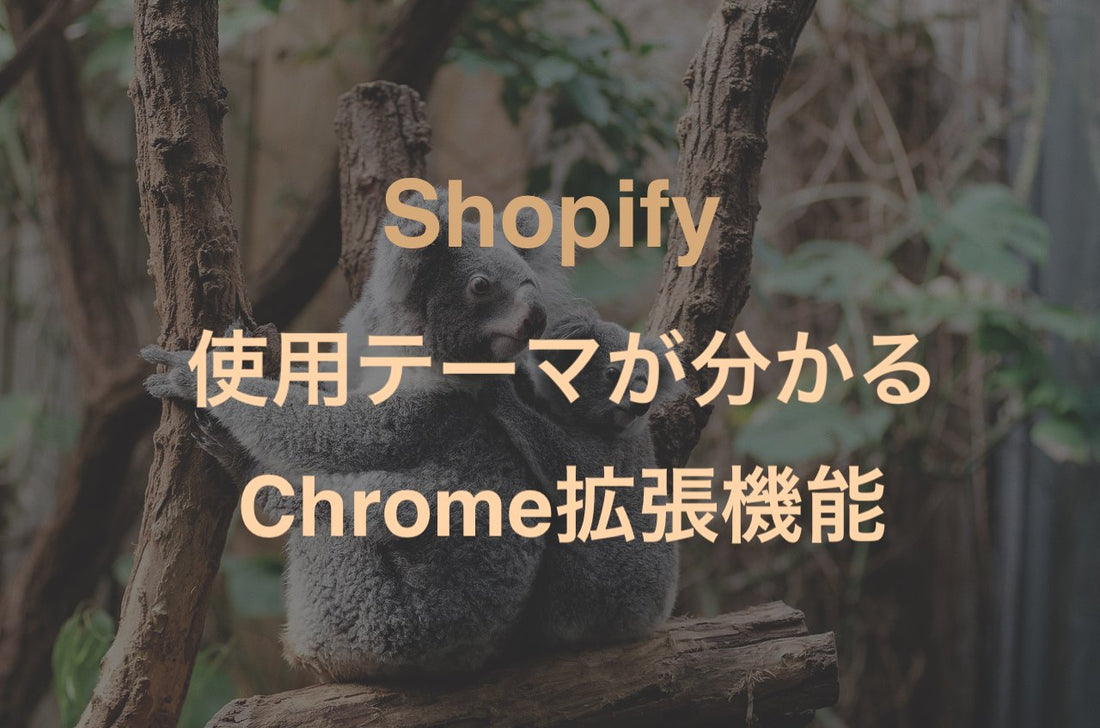 [Shopify] ストアの使用しているテーマやアプリがわかるGoogle chrome拡張がすごすぎた - EC PENGUIN