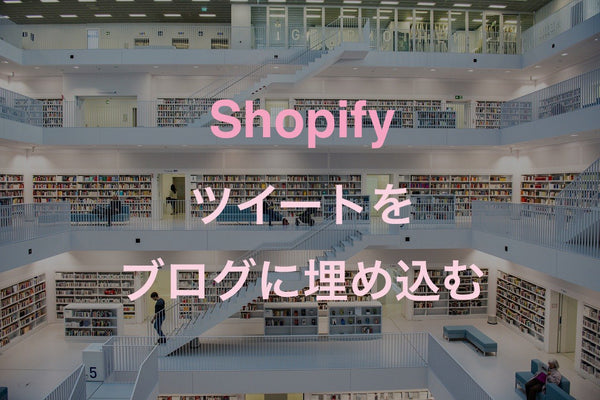 [Shopify]Twitter投稿（ツイート）をブログ記事に埋め込む方法