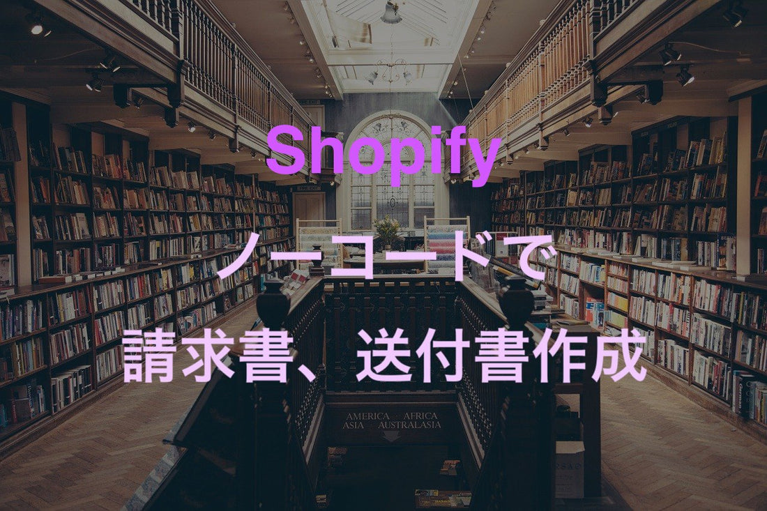 [Shopify App]ノーコードで請求書や送付状を作成するアプリ