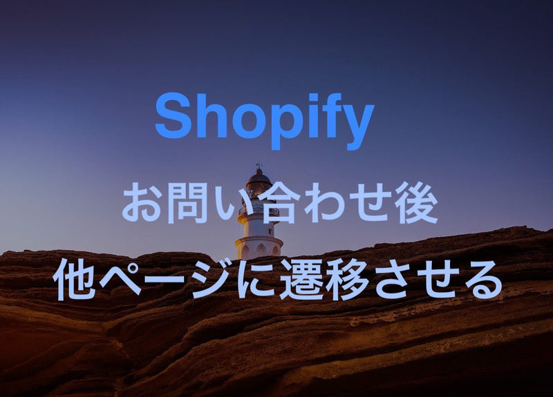 [Shopify] How to redirect to another page after submitting with Contact Form