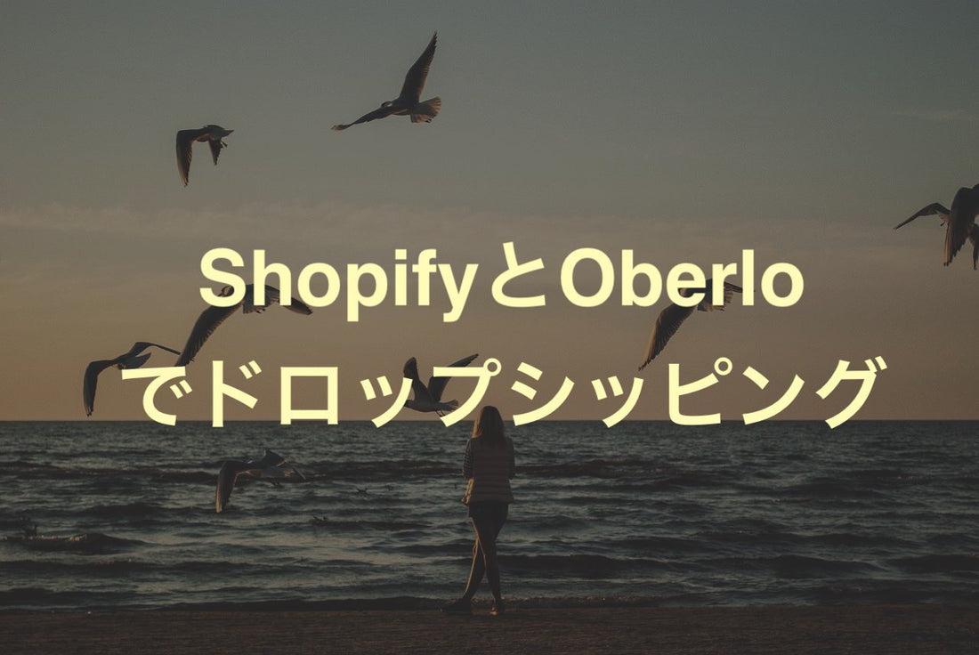 [Shopify]Oberloアプリを使ってドロップシッピングをする方法 - EC PENGUIN