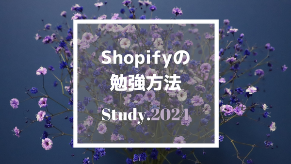 [Shopify]の独学方法と未経験からShopify専門エンジニアになった勉強方法