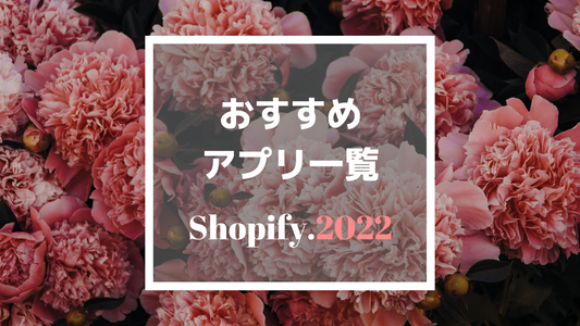 [Shopify]ストアに絶対に入れたいおすすめアプリ紹介