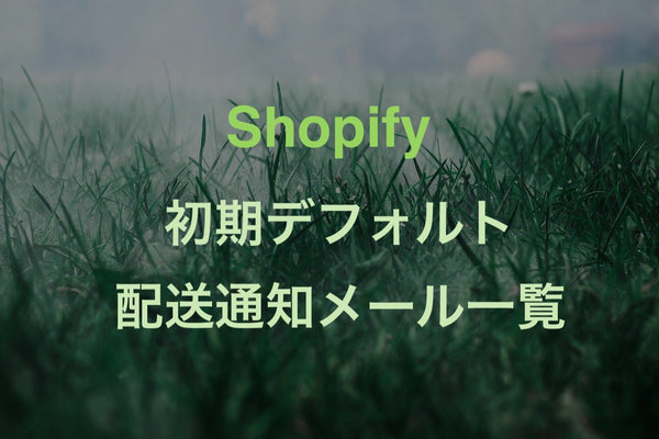 [Shopify] 配送確認などのデフォルト通知メール文　失敗した時用！まとめ