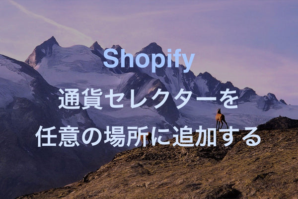 [Shopify]通貨セレクターを好きな場所に追加する方法