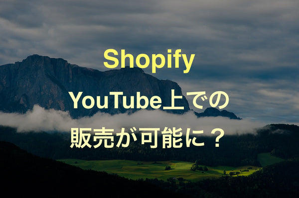 [Shopify] Youtube動画から直接的に商品を販売することが将来的に可能に？