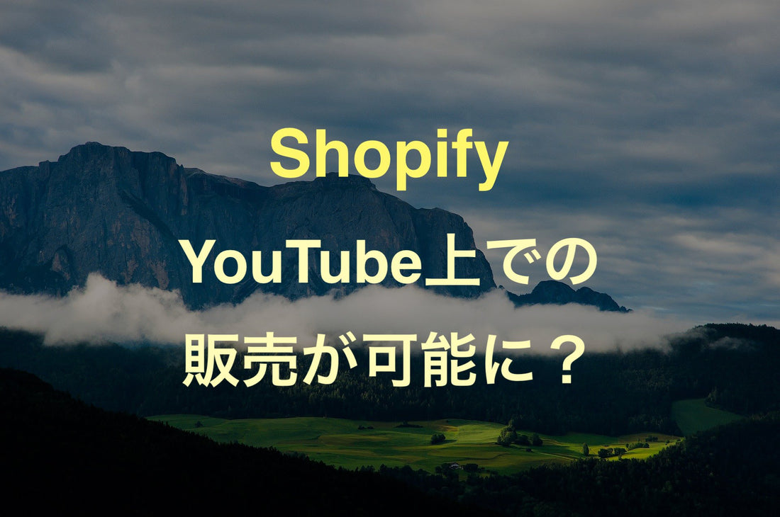 [Shopify] Youtube動画から直接的に商品を販売することが将来的に可能に？ - EC PENGUIN