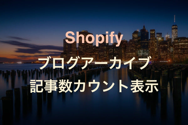 [Shopify] ブログのアーカイブで特定タグの個数をカウントして表示させる方法