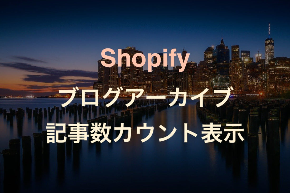 [Shopify] ブログのアーカイブで特定タグの個数をカウントして表示させる方法 - EC PENGUIN