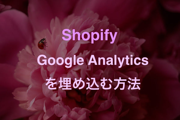 [Shopify] サイトにGoogle Analytics（アナリティクス）を導入・設定する方法