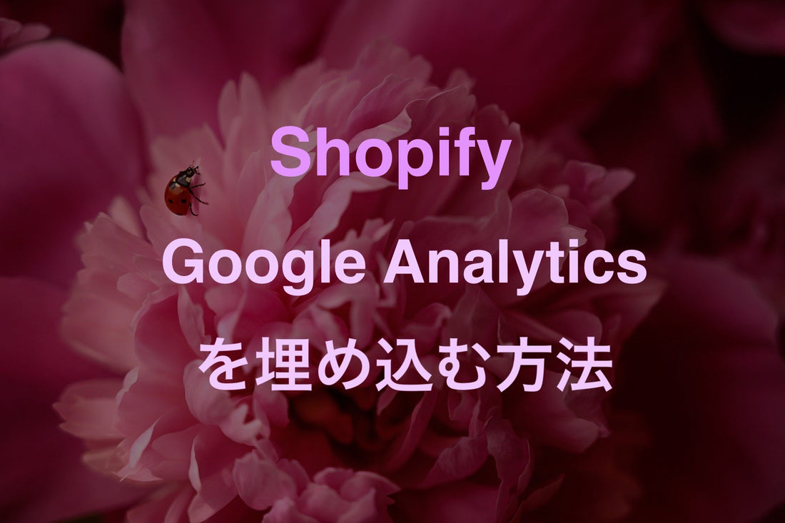 [Shopify] サイトにGoogle Analytics（アナリティクス）を導入・設定する方法 - EC PENGUIN