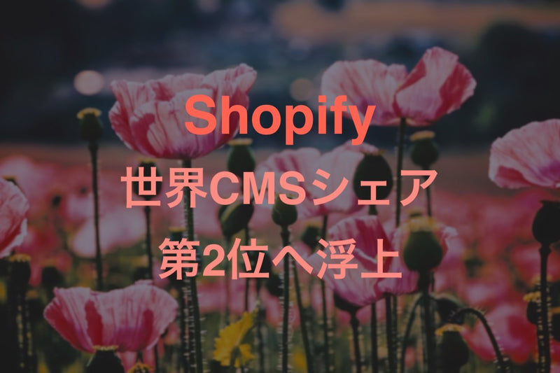 世界CMSシェアでShopifyがWordPressについで堂々の第2位に上昇