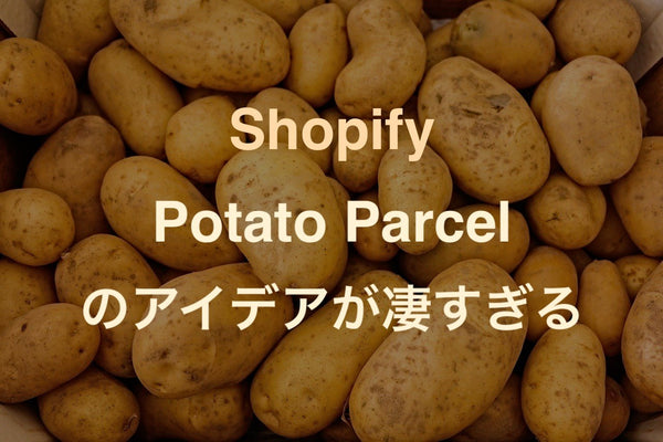 [Shopifyサイト事例紹介No.2] オリジナル印刷ポテトを販売？Potato Parcel