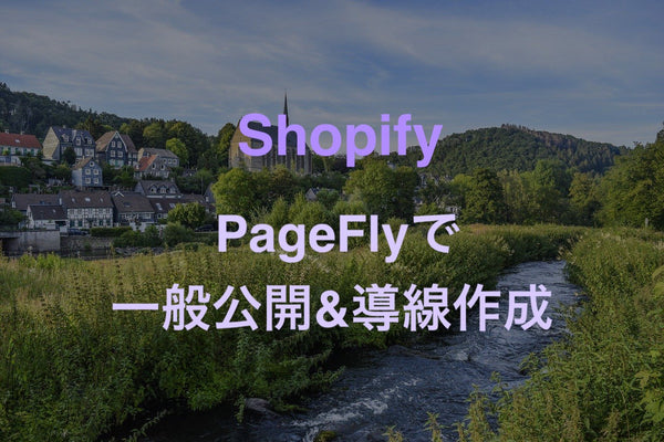 [Shopify]PageFlyで作成したランディングページを一般公開する手順方法