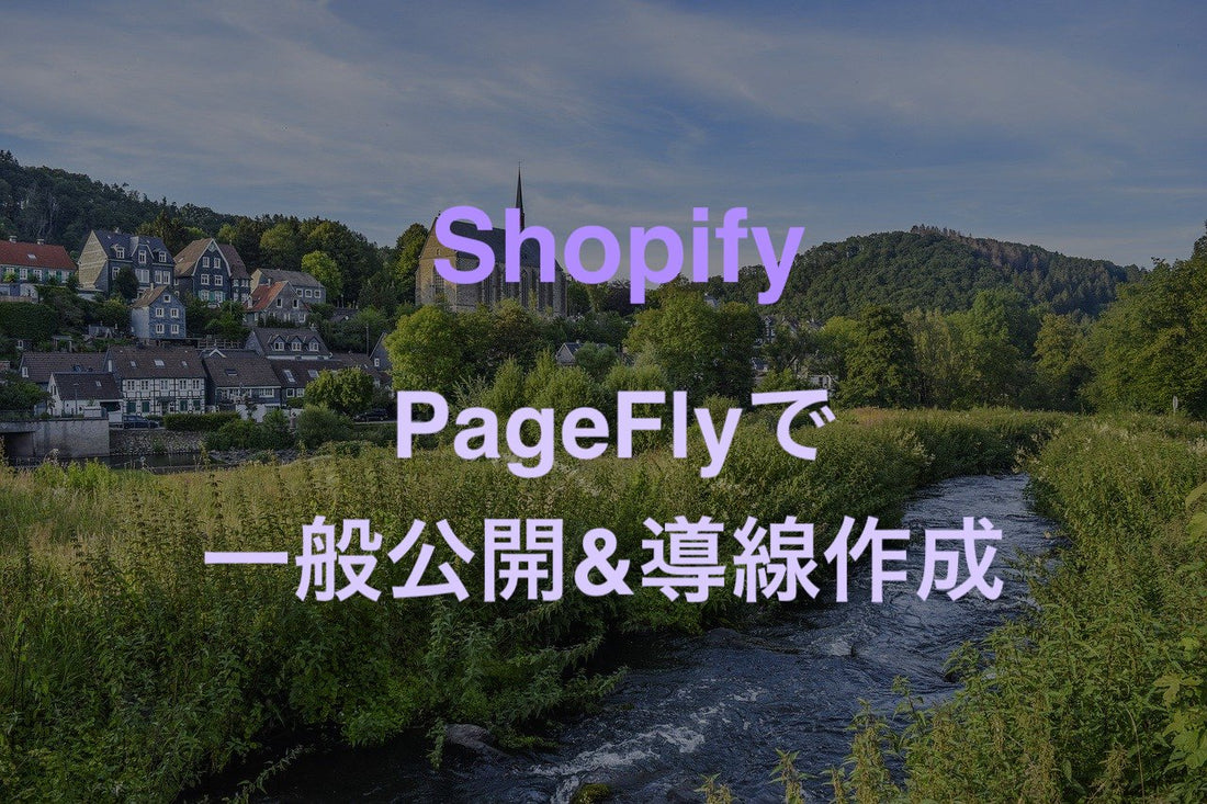 [Shopify]PageFlyで作成したランディングページを一般公開する手順方法 - EC PENGUIN