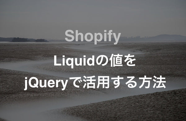 [Shopify] Liquidで作成した値をjQuery(JS)で使用する方法