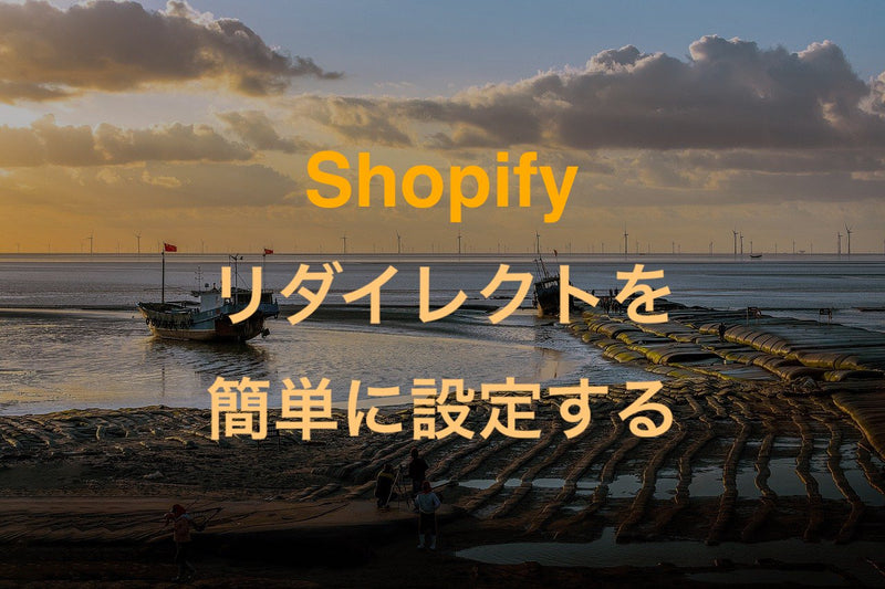 [Shopify] 管理画面から簡単にリダイレクト設定を作成する方法