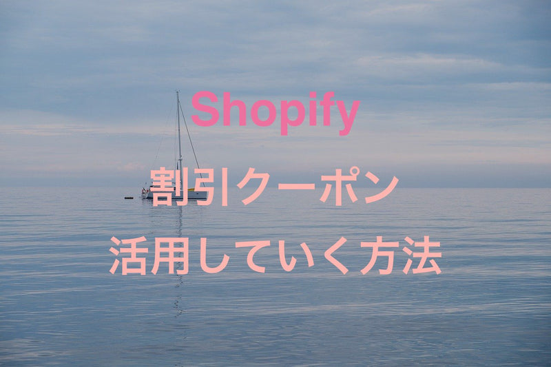 [Shopify] Summary of how to issue discount coupon codes