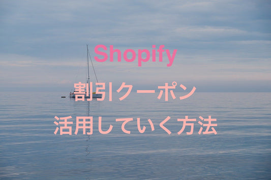 [Shopify] ディスカウント割引クーポンコードの発行方法 まとめ