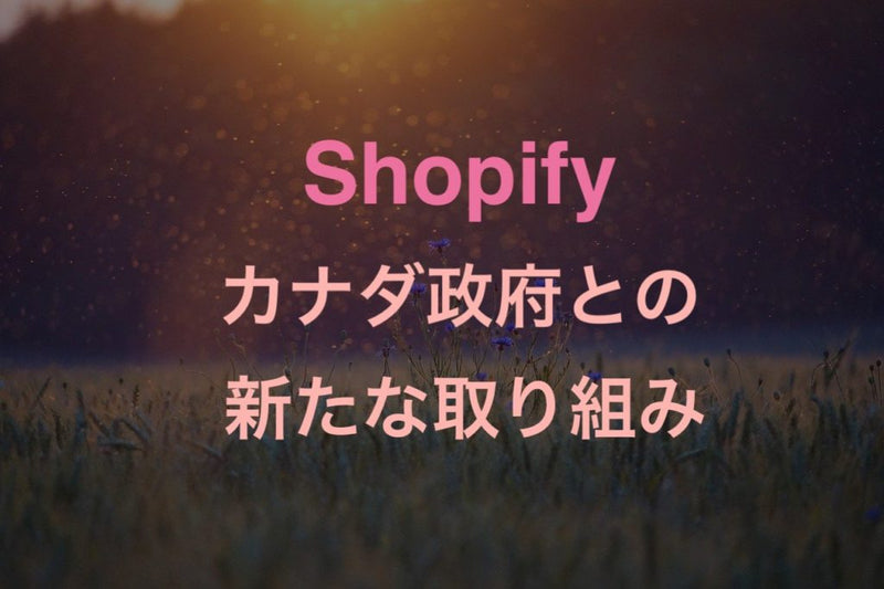 [Shopify] カナダ政府と提携。中小企業デジタル化を推進するGo Digital Canada開始