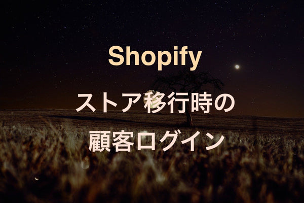 [Shopify]ストア移行の際の顧客情報移動とユーザーログインの対応方法