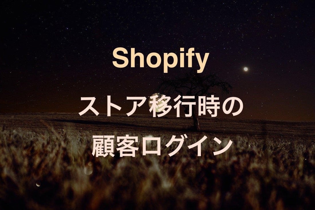 [Shopify]ストア移行の際の顧客情報移動とユーザーログインの対応方法 - EC PENGUIN