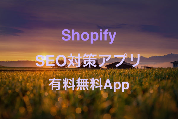 [Shopify] おすすめの有料・無料SEOアプリ比較 4選