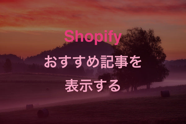 [Shopify] ブログサイドバーにピックアップおすすめ記事を表示させる