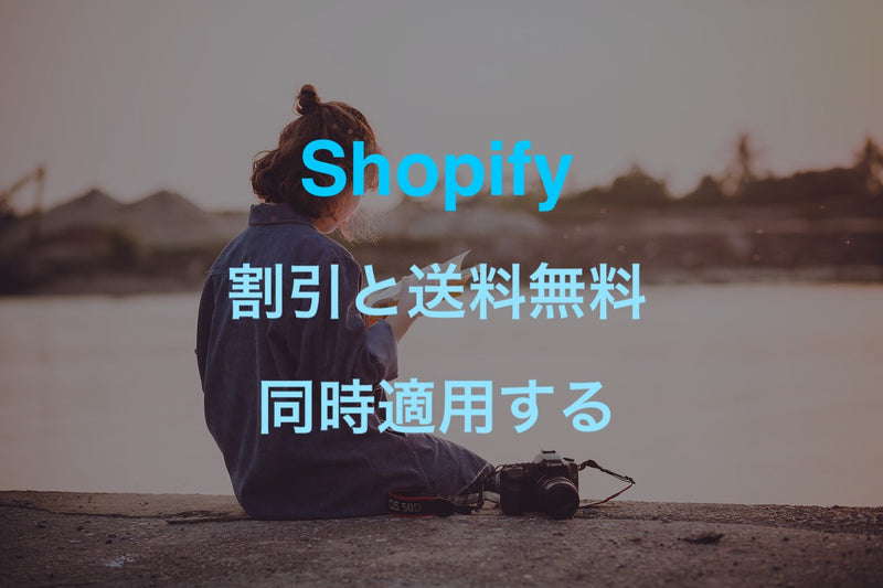 [Shopify] Discussion on whether discounts and free shipping can be offered on the same order