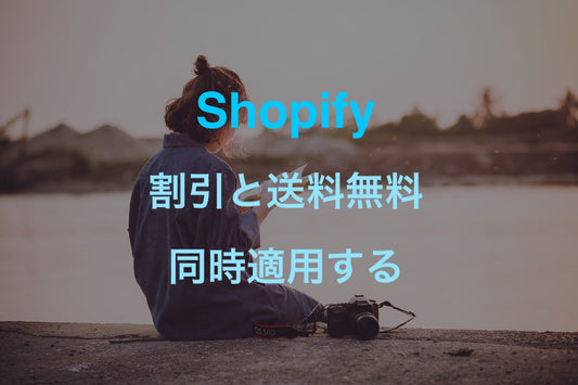 [Shopify]ディスカウント割引と送料無料は1つの注文で同時にできるのか議論
