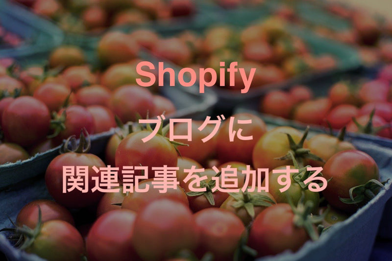 [Shopify Free App]Add related posts to blog article page