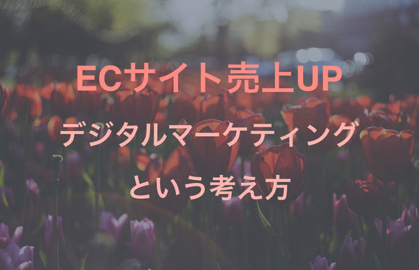 ECサイトの売上アップのためにデジタルマーケティングを学ぶ